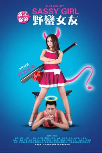 You Are My Sassy Girl (2014)