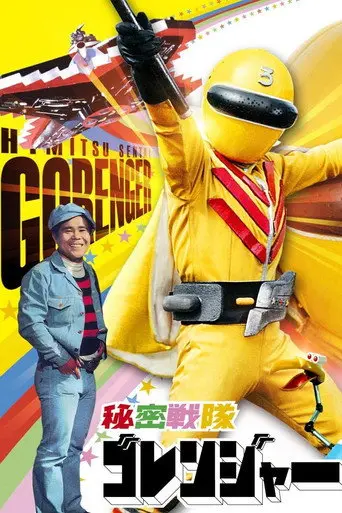 Himitsu Sentai Gorenger: The Red Death Match (1976)