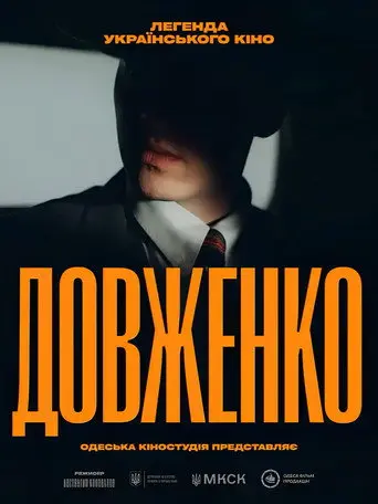 Dovzhenko. First Sight (2026)