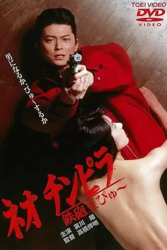 Neo Chinpira: Teppodama Pyu (1990)
