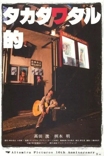 Takada Wataru Teki (2004)