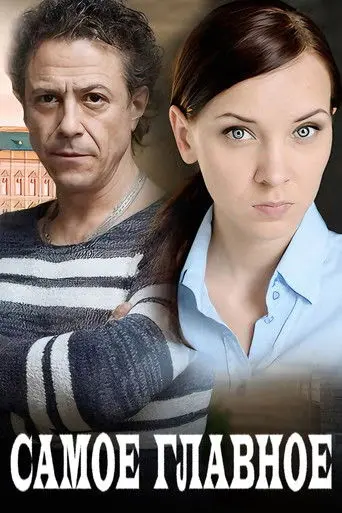 Самое главное (2015)