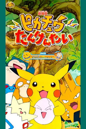 Pokémon: Pikachu's Rescue Adventure (1999)