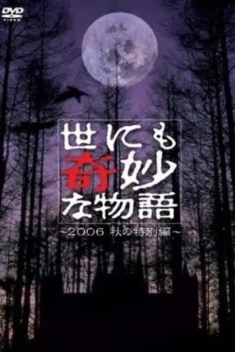 Tales of the Bizarre: 2006 Fall Special (2006)