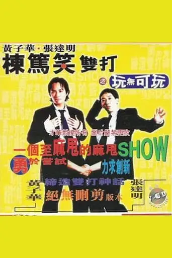 1995huang Zi Hua Dong Du Xiao: Wan Wu Ke Wan (1995)
