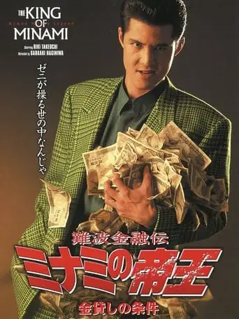The King of Minami: Loan Shark Law (1993)