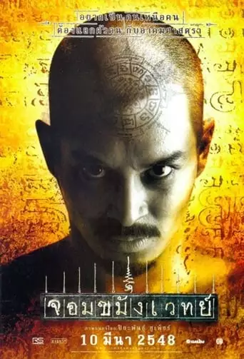 Jom Kha Mung Wej (2005)