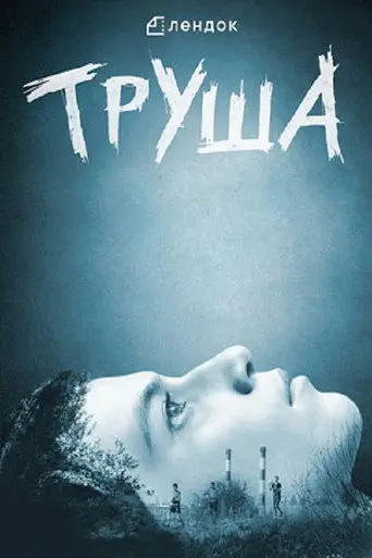 Trusha (2015)