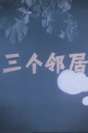Three Neighbors (1956)