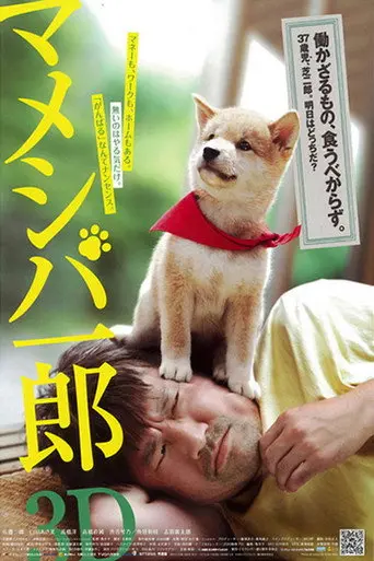 Mameshiba Ichiro 3D (2012)