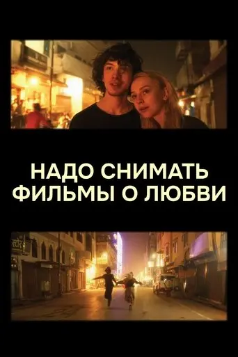 We Should Make Movies About Love (2025)