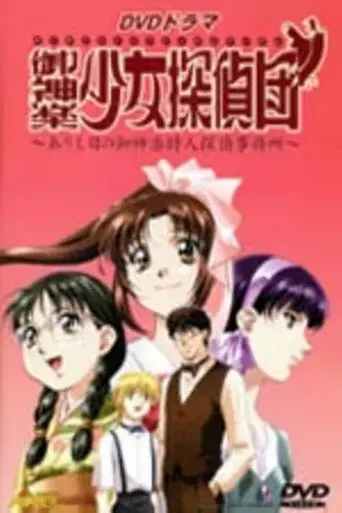 御神楽少女探偵団 (2000)