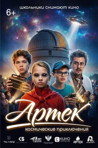 Artek. Space Adventures (2026)
