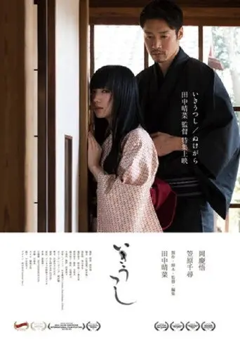 Ikiutsushi (2019)