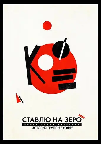 I Bet on Zero: Story of Kofe (2022)