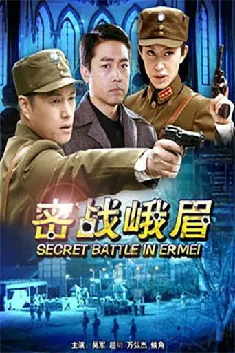 Secret Battle in Er Mei (2012)
