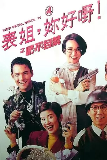 Her Fatal Ways IV (1994)