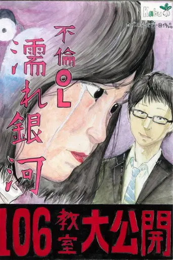 Cheating Office Lady: Wet Galaxy (2016)