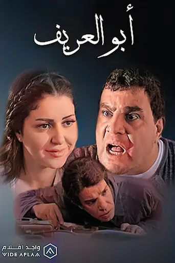 أبو العريف (2014)