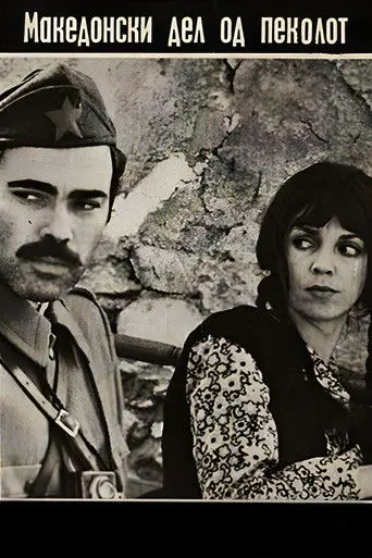 The Macedonian Part of Hell (1971)