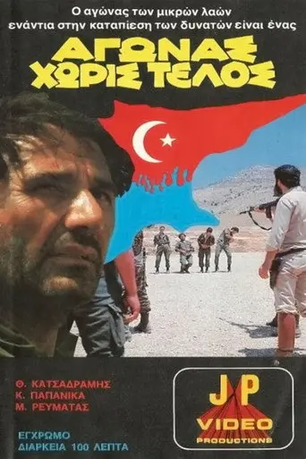 Αγώνας χωρίς τέλος (1978)