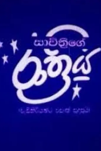 Savithri's Night (1997)