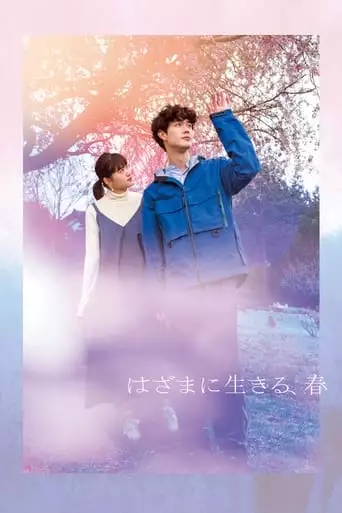 Hazama Ni Ikiru, Haru (2023)