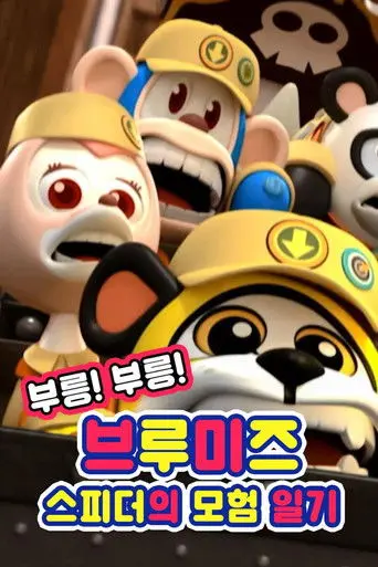 Vroom! Vroom! Vroomiz (2016)