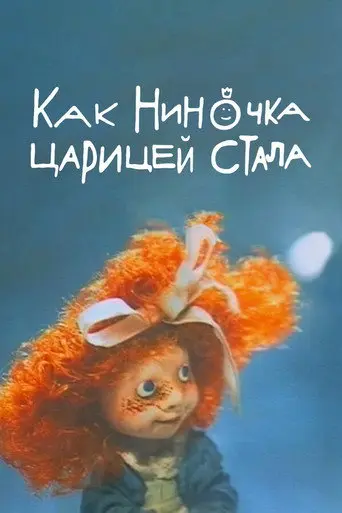 How Ninochka Became the Queen (1990)