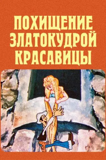 The Abduction Golden-Haired Beauty (1979)