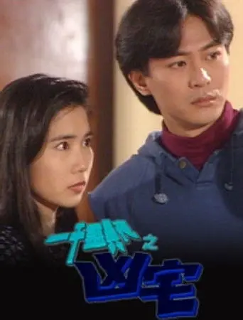 一千靈異夜之凶宅 (1995)