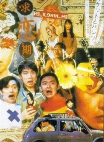 Cause We Are So Young (1997)