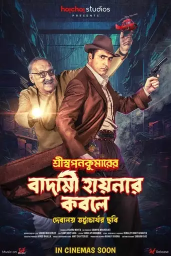 Shri Swapankumarer Badami Hyenar Kobole (2024)