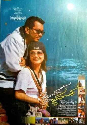 Nhyoe Thaw Pinlal Swal Ngin Thaw Lamin (2003)
