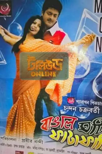 Bangal Ghoti Phataphati (2015)