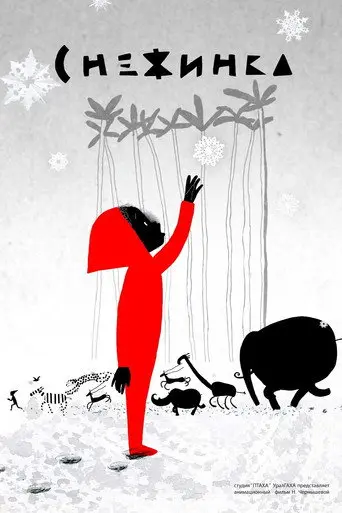 Snowflake (2012)