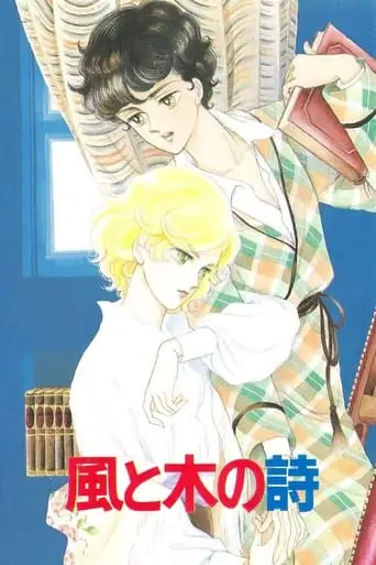 Kaze to Ki no Uta Sanctus: Sei Naru Kana (1987)