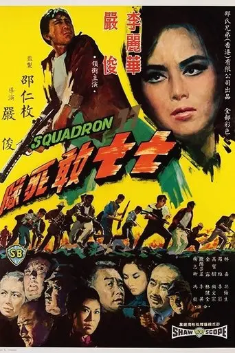 Qi Qi Gan Si Dui (1965)