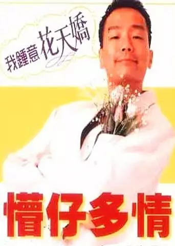 Stooge, My Love (1996)