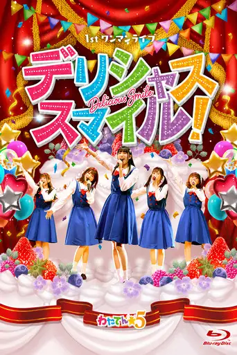 わたてん☆5 1stワンマンライブ「デリシャス・スマイル！」 (2021)