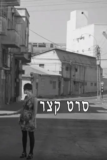 Short film (1993)