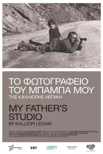 My Father's Studio (2023)