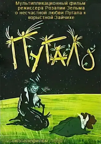 The Scarecrow (1990)