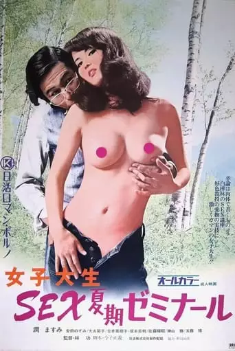 Joshi Daisei: Sex Kaki Seminar (1973)