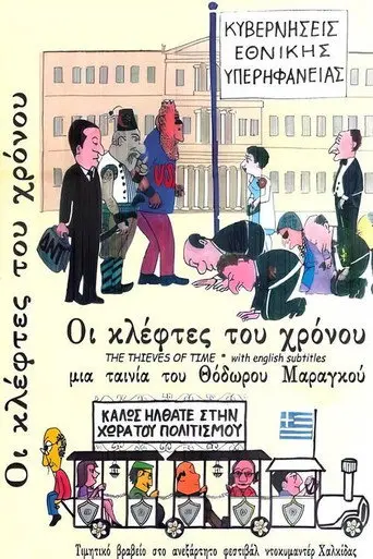 Οι Κλέφτες του Χρόνου (2010)