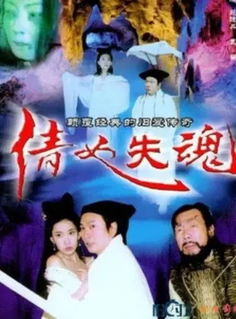 The Qian Nu Lost Souls: Catch Tianshi (2004)