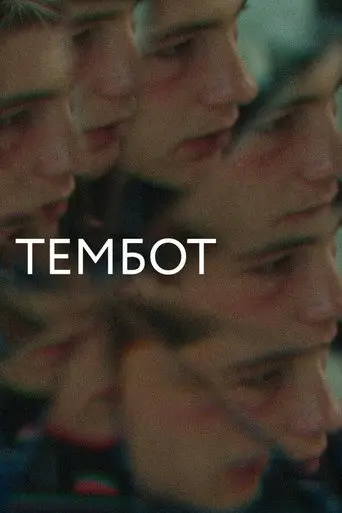 Tembot (2022)