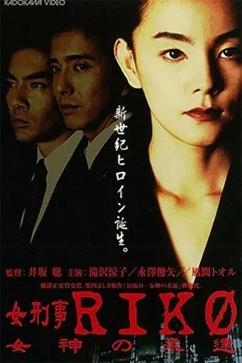 Female Detective Riko: Goddess Eternity (1998)
