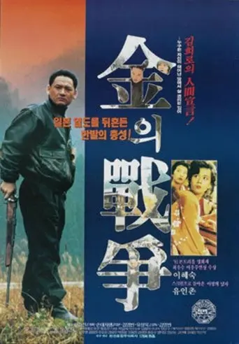 Kimui Jeonjaeng (1992)
