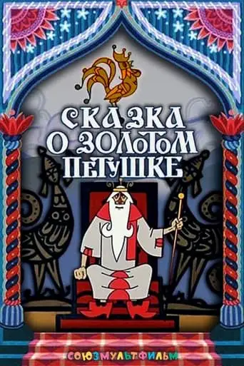 The Tale Of The Golden Cockerel (1967)